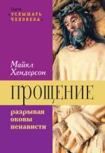 Russian hardback cover of Forgiveness: Breaking the Chain of Hate
